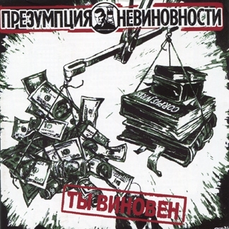 Presumption of Innocence - You're guilty!