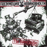 Presumption of Innocence - You're guilty!